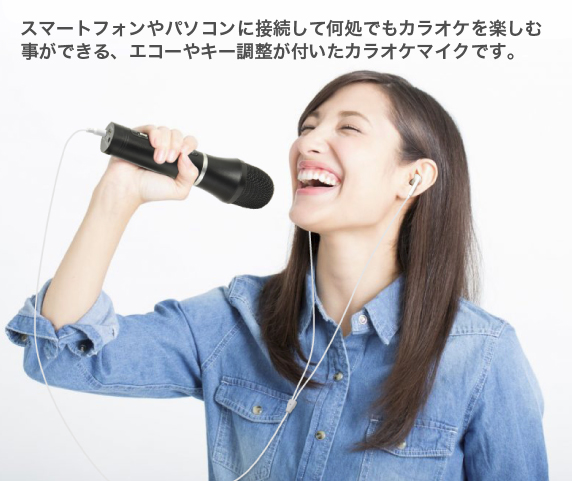 うるさくないカラOK! 一人パーティーマイク