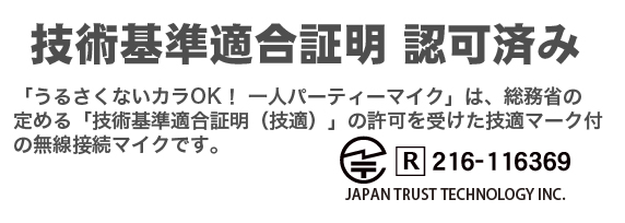 うるさくないカラOK! 一人パーティーマイク