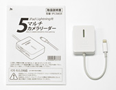 iPad Lightning用 5マルチ カメラリーダー 付属品
