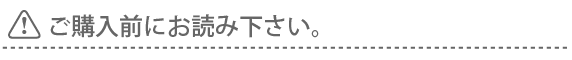 ご使用上の注意点