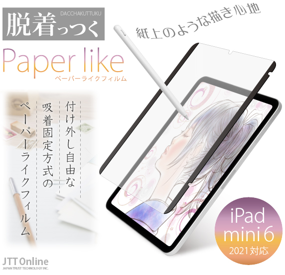 JTT Online Shop『磁石っつく ペーパーライクフィルム iPad mini 第六