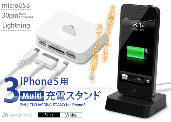 JTT Online Shop『iPhone5 用 3マルチ 充電スタンド』3種類のケーブル ...