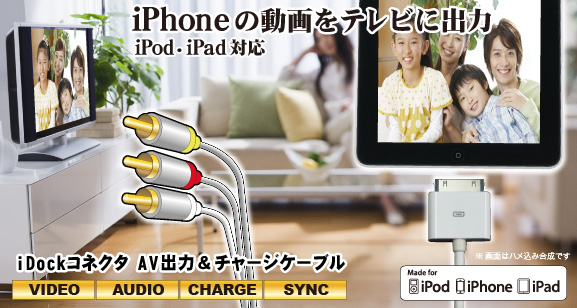 JTT Online Shop『iDockコネクタ AV出力 ＆ チャージケーブル』iPad