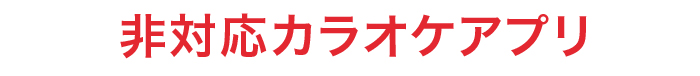 うるさくないカラOK! ミュートマイク3