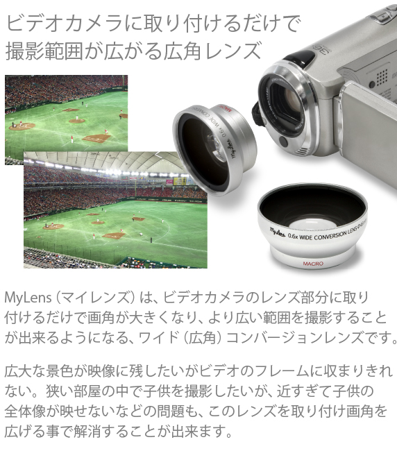 My Lens 〜マイレンズ〜 HDビデオカメラ対応 ワイドコンバージョンレンズ