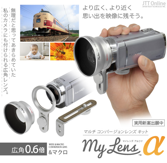 My Lens α 〜マイレンズ アルファ〜 0.6倍 広角 マルチ コンバージョンレンズ キット