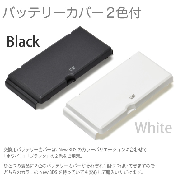 バッテリーカバー2色付 交換用バッテリーカバーは、New 3DS のカラーバリエーションに合わせて「ホワイト」「ブラック」の2色をご用意。ひとつの製品に2色のバッテリーカバーがそれぞれ1個づつ付いてきますのでどちらのカラーのNew 3DS を持っていても安心して購入いただけます。「New Nintendo 3DS 用 大容量内蔵バッテリーPro」