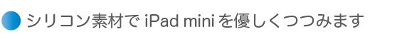 シリコン素材でiPad miniを優しくつつみます