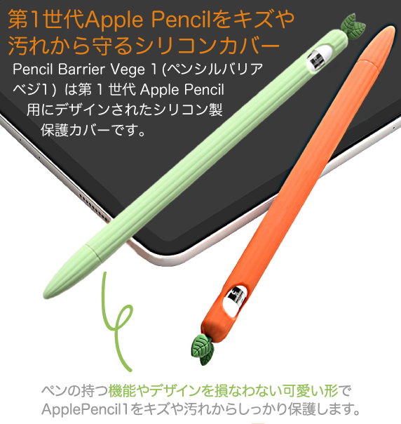 Apple Pencilp VRJo[ Pencil Barrier Vege1