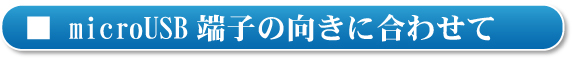 microUSB[q̌ɍ킹
