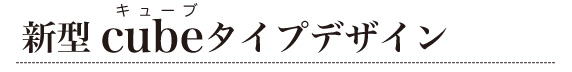 USB充電器 cubeタイプ112