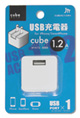 USB充電器 cubeタイプ112