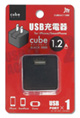 USB充電器 cubeタイプ112