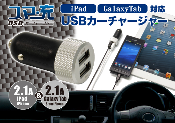 JTT Online Shop『USBカーチャージャー ハイパワー』iPadと JTT Online Shop『USBカーチャージャー ハイパワー』iPadと