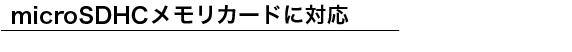 microSDHC߂肩[ǂɑΉ